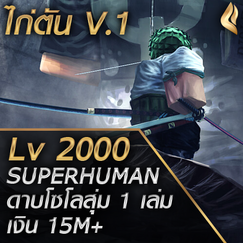 FirstShopTH.com - ไก่ตัน Blox Fruit V.1